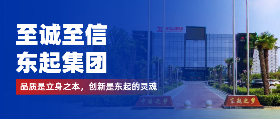 至誠至信是東起人的標簽，創(chuàng)新是東起的核心，品質(zhì)是東起的基礎(chǔ)