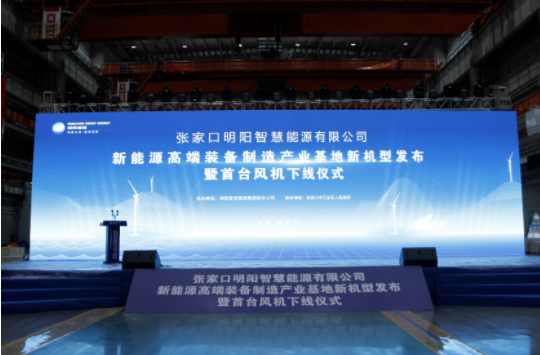 新機發(fā)布+首臺下線！河南東起機械有限公司受邀參加張家口明陽新能源高端裝備制造產(chǎn)業(yè)基地新機型發(fā)布暨首臺風(fēng)機下線儀式！
